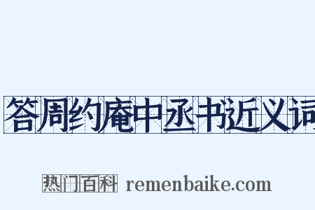 答周约庵中丞书近义词是什么意思的图片